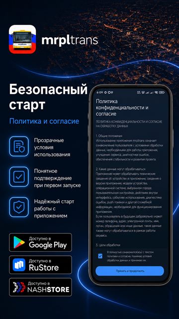 Безопасный старт — политика и согласия