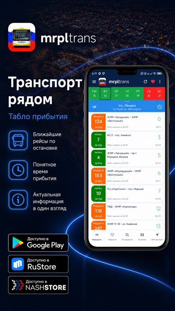 Транспорт рядом — табло прибытия